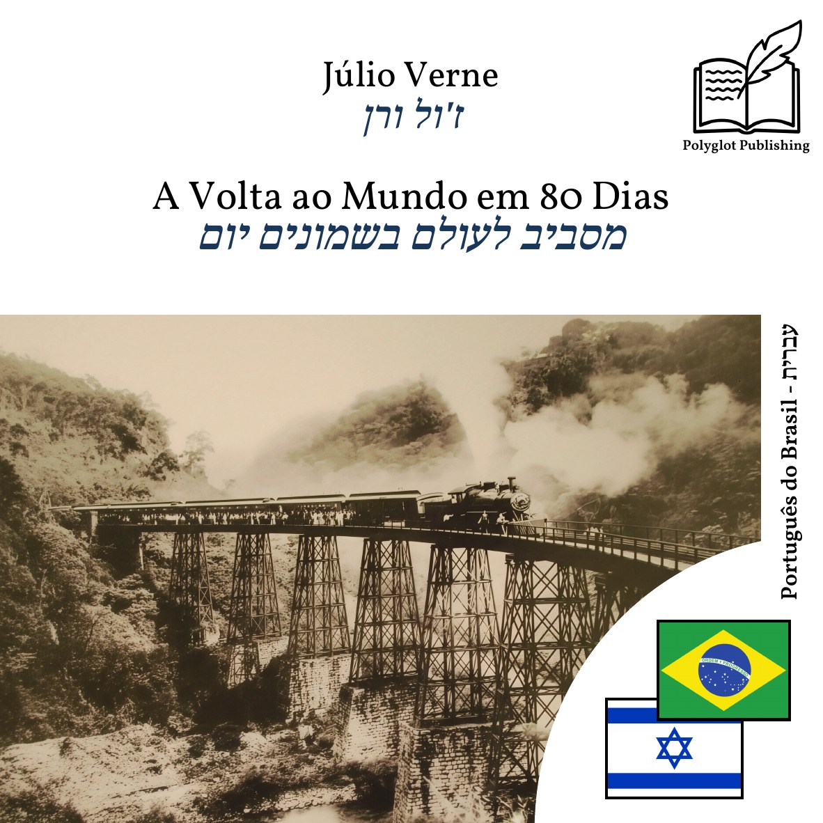 מסביב לעולם בשמונים יום