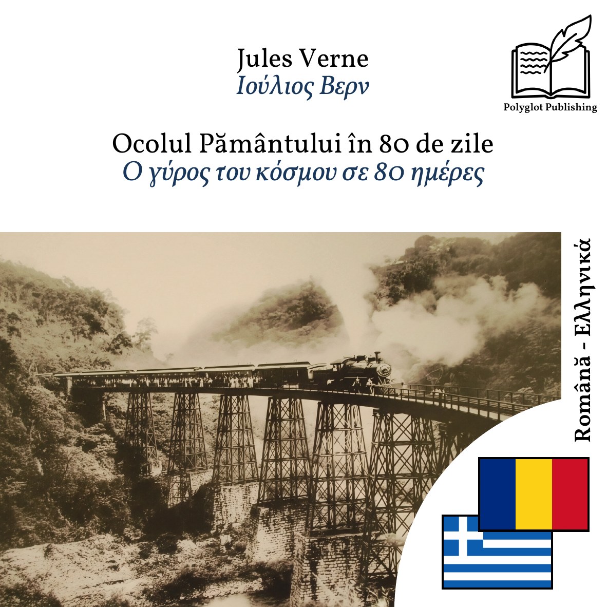 Ο γύρος του κόσμου σε 80 ημέρες