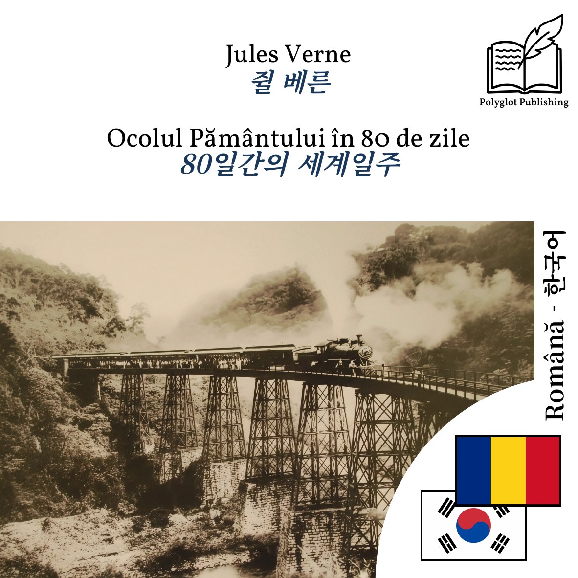 80일간의 세계일주