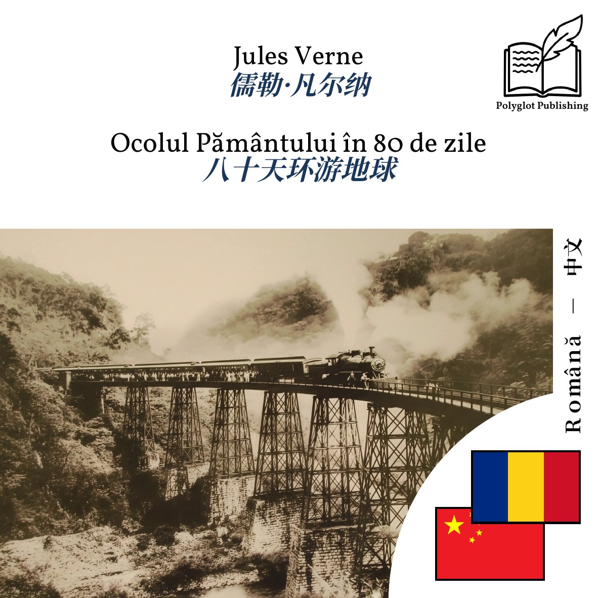 八十天环游地球