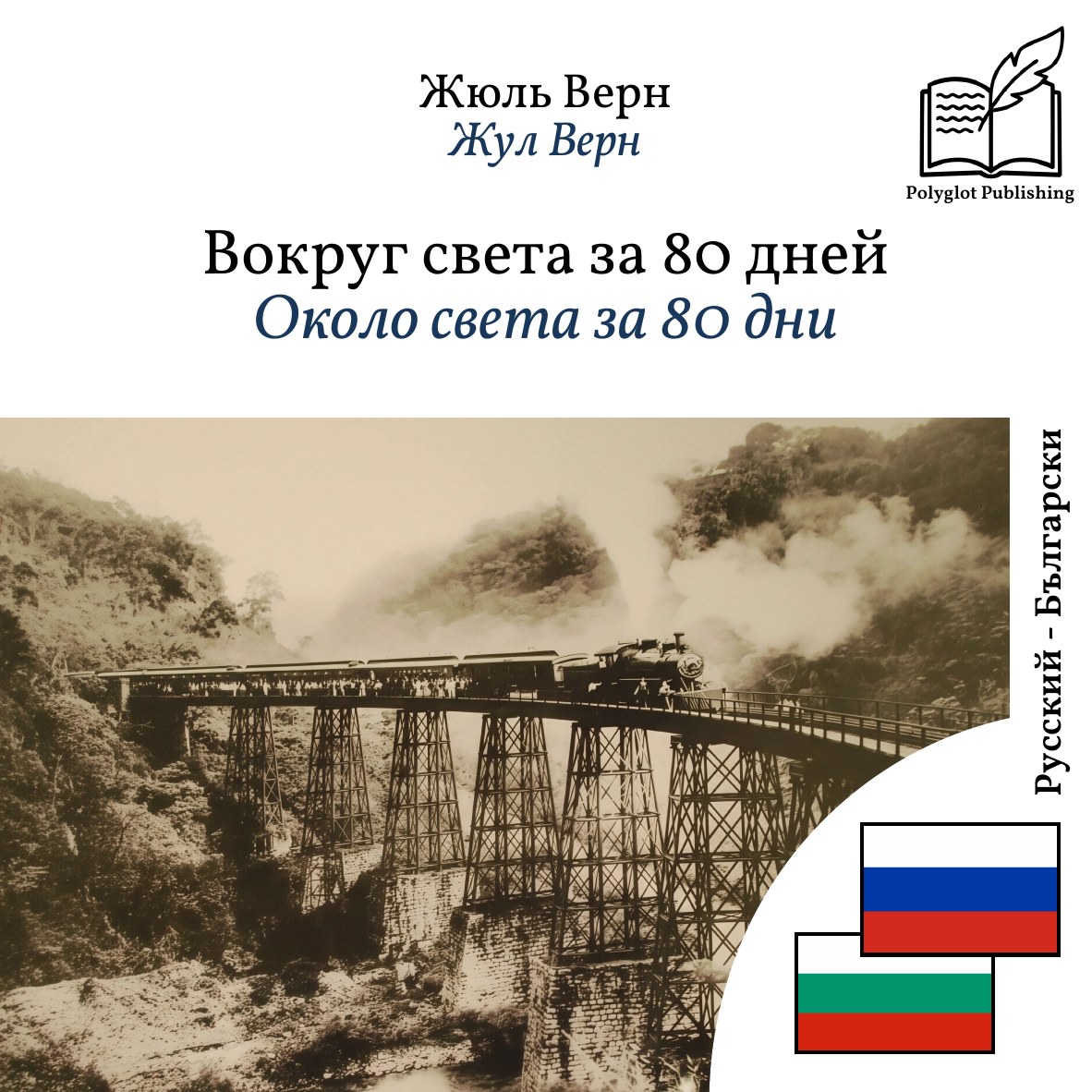 Около света за 80 дни