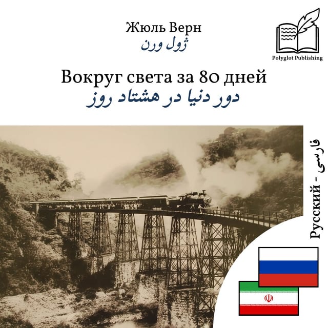دور دنیا در هشتاد روز