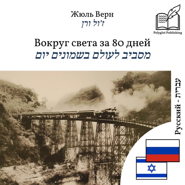 מסביב לעולם בשמונים יום
