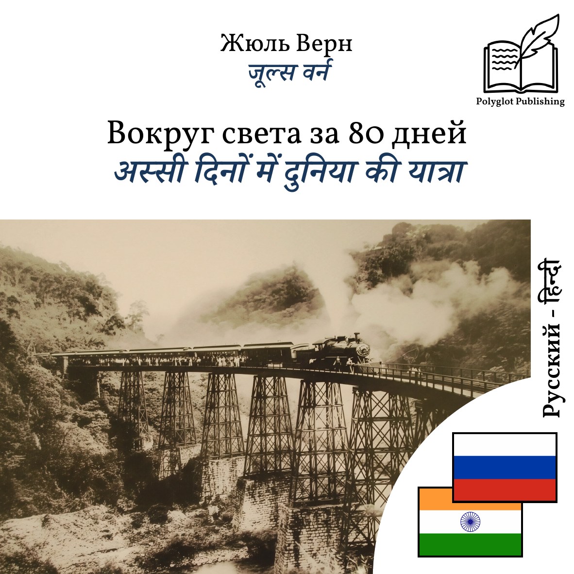 अस्सी दिनों में दुनिया की यात्रा