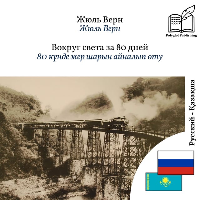 80 күнде жер шарын айналып өту