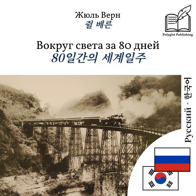 80일간의 세계일주