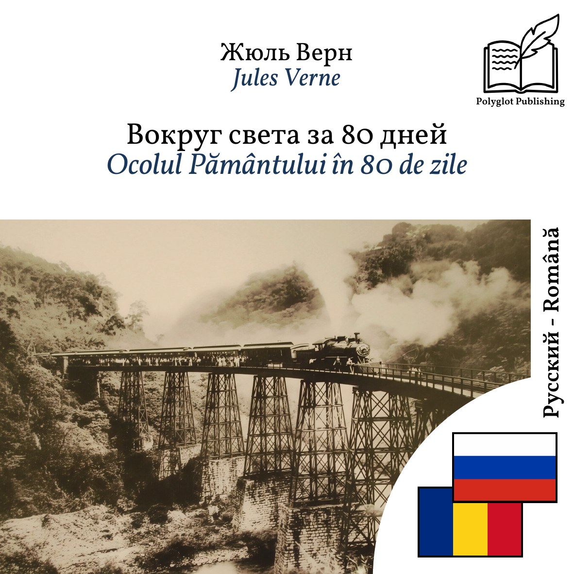 Ocolul Pământului în 80 de zile