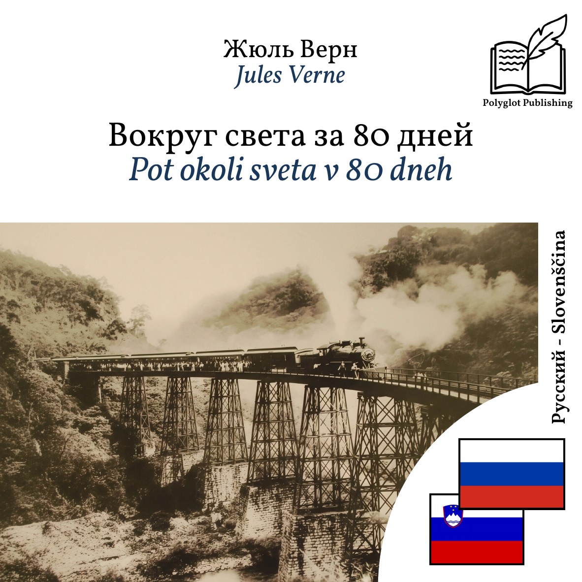 Pot okoli sveta v 80 dneh