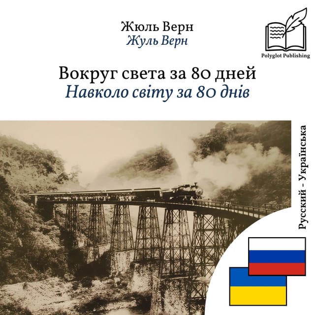 Навколо світу за 80 днів