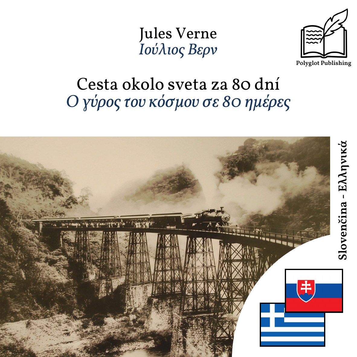 Ο γύρος του κόσμου σε 80 ημέρες