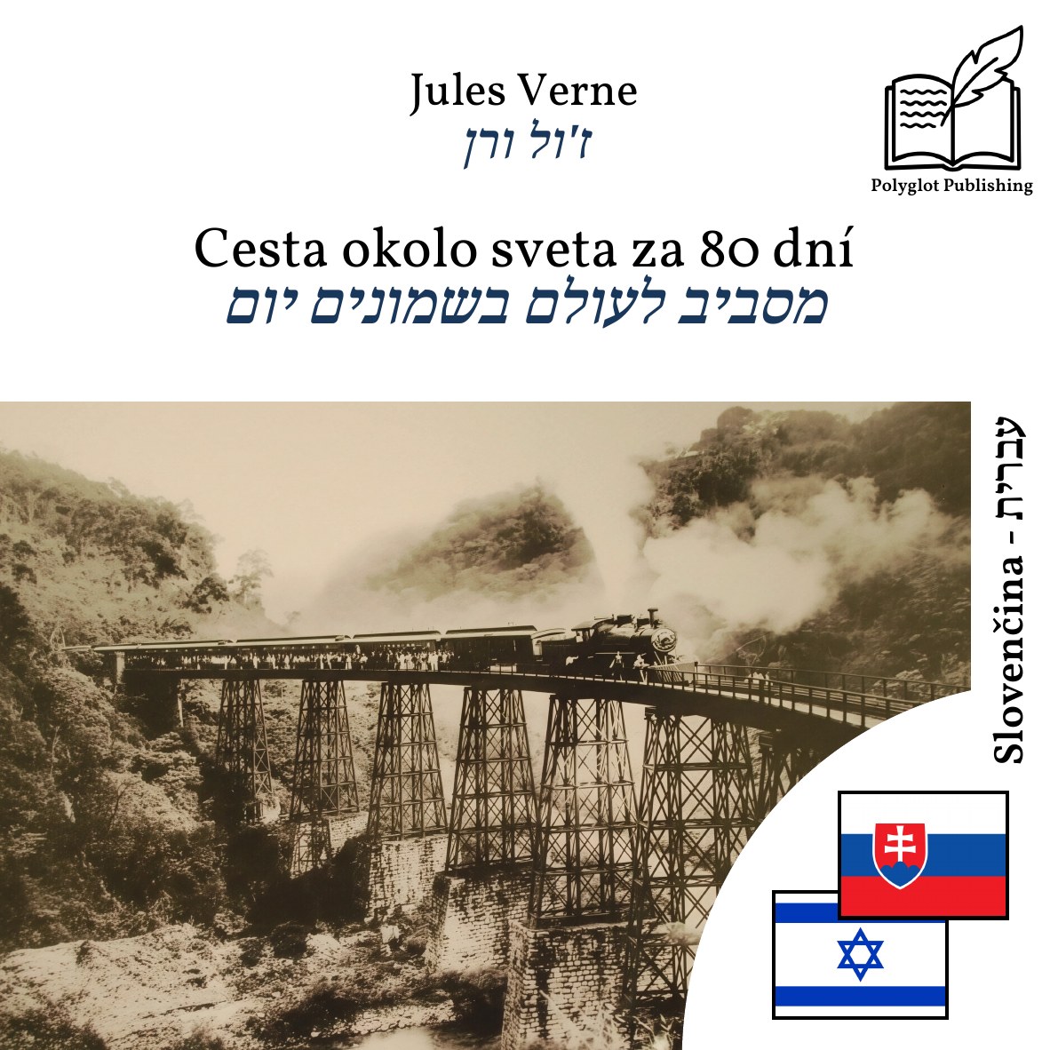 מסביב לעולם בשמונים יום