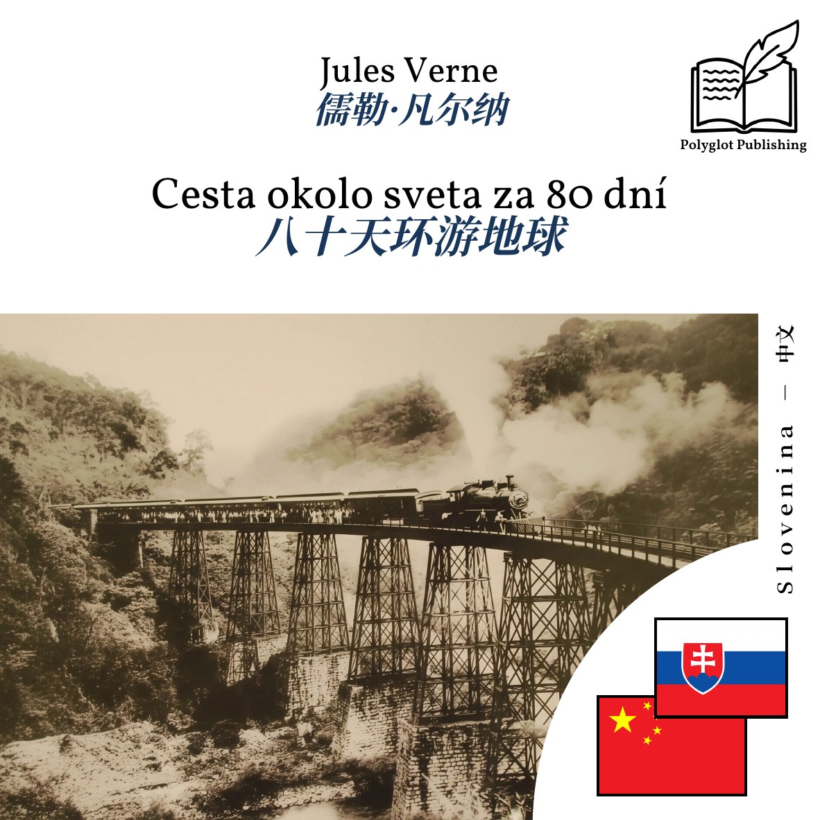 八十天环游地球