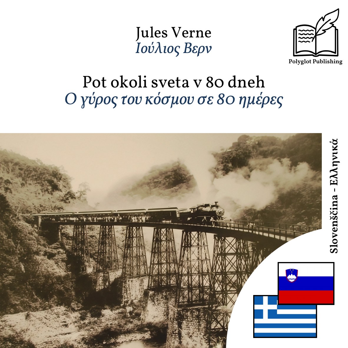 Ο γύρος του κόσμου σε 80 ημέρες