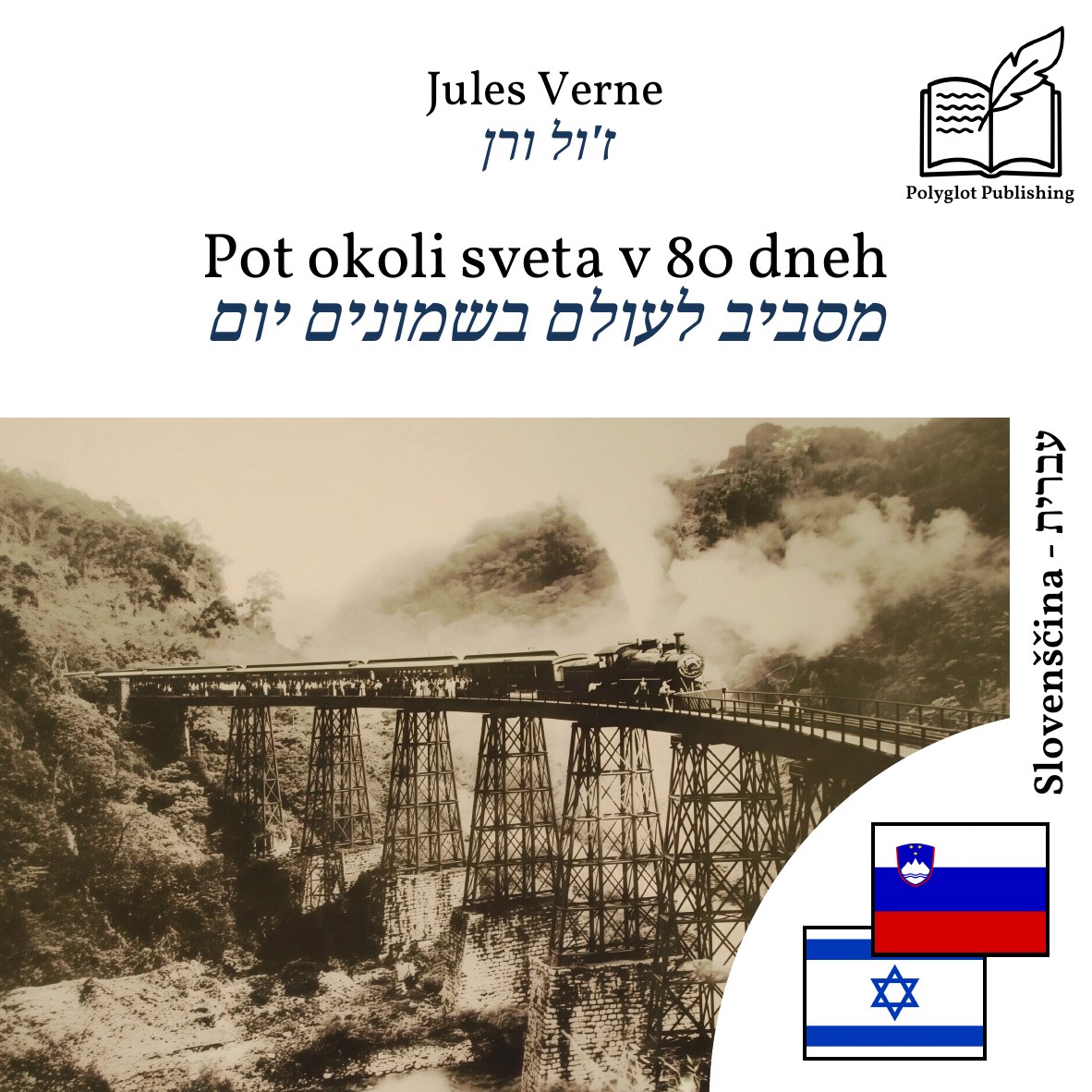 מסביב לעולם בשמונים יום