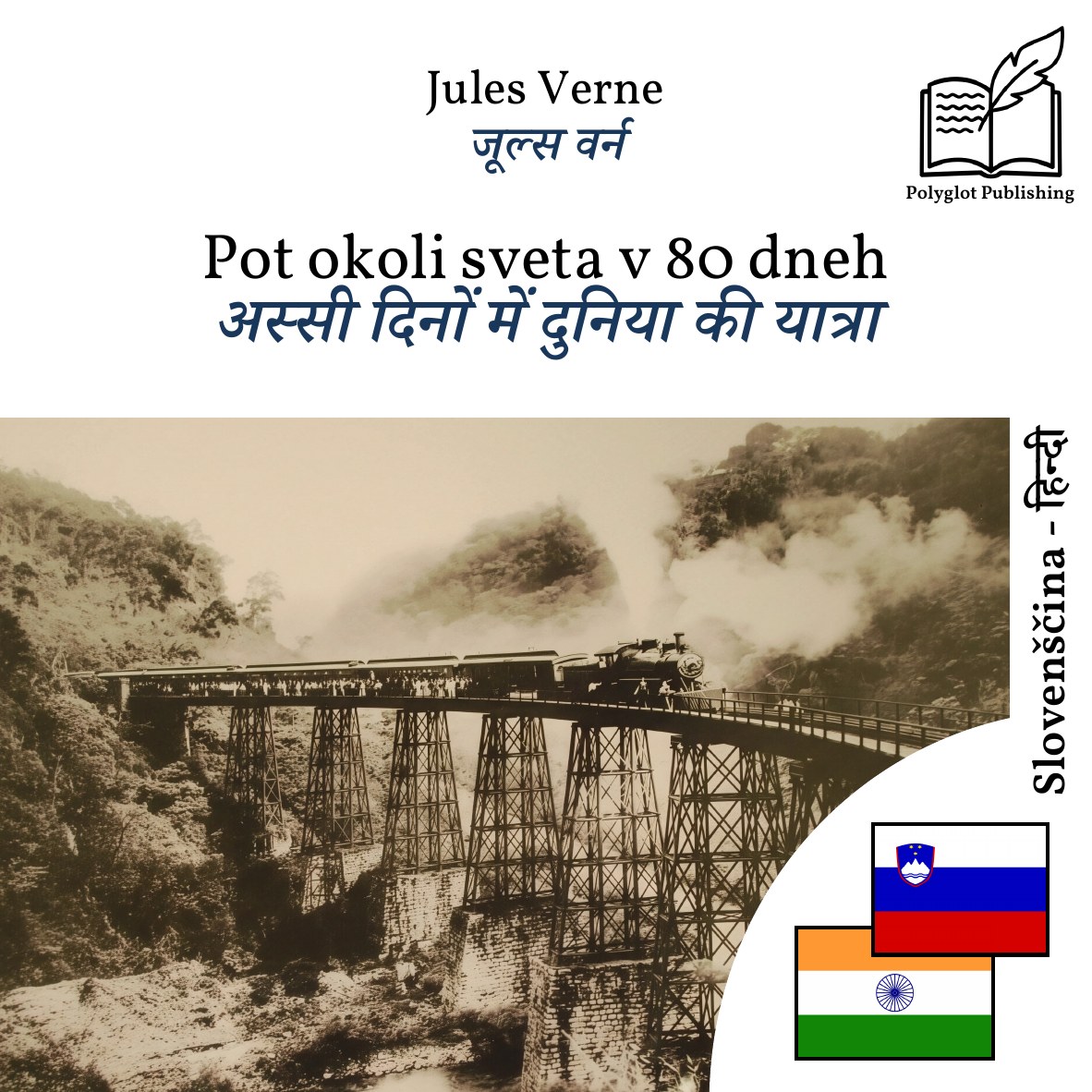 अस्सी दिनों में दुनिया की यात्रा