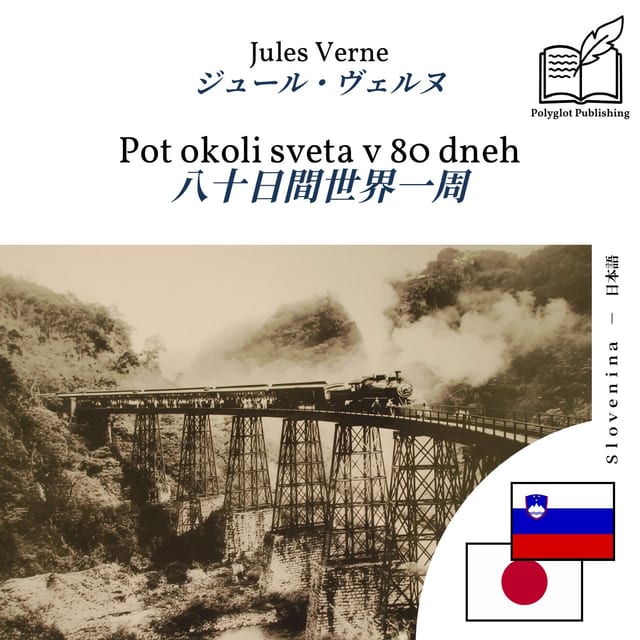 八十日間世界一周