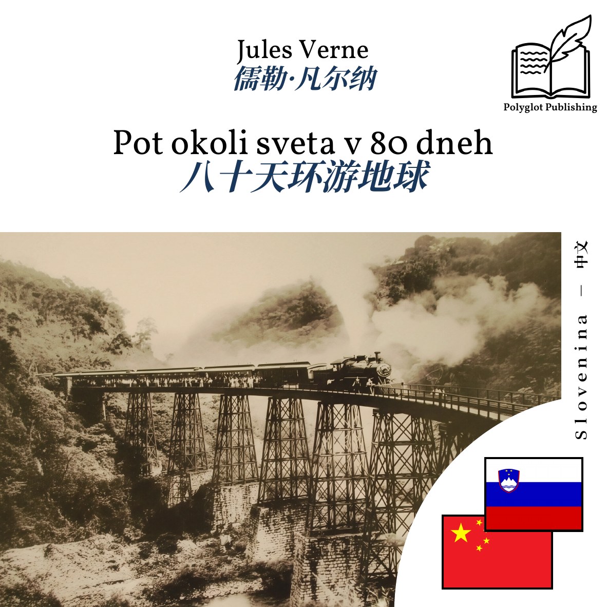 八十天环游地球