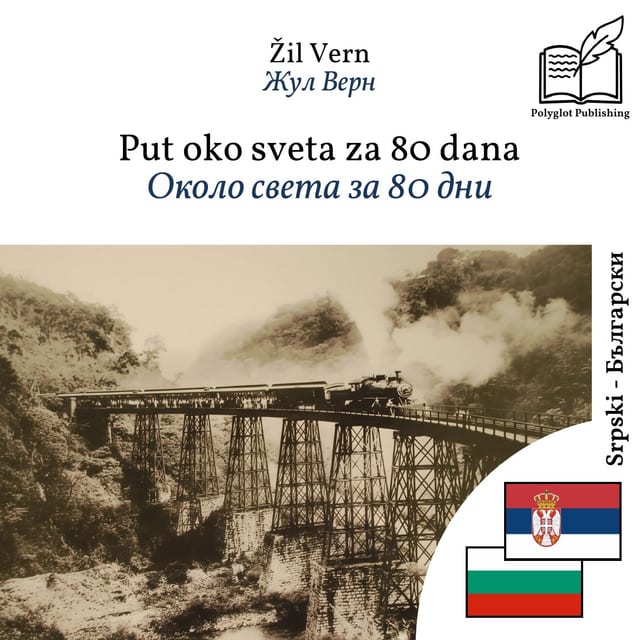 Около света за 80 дни