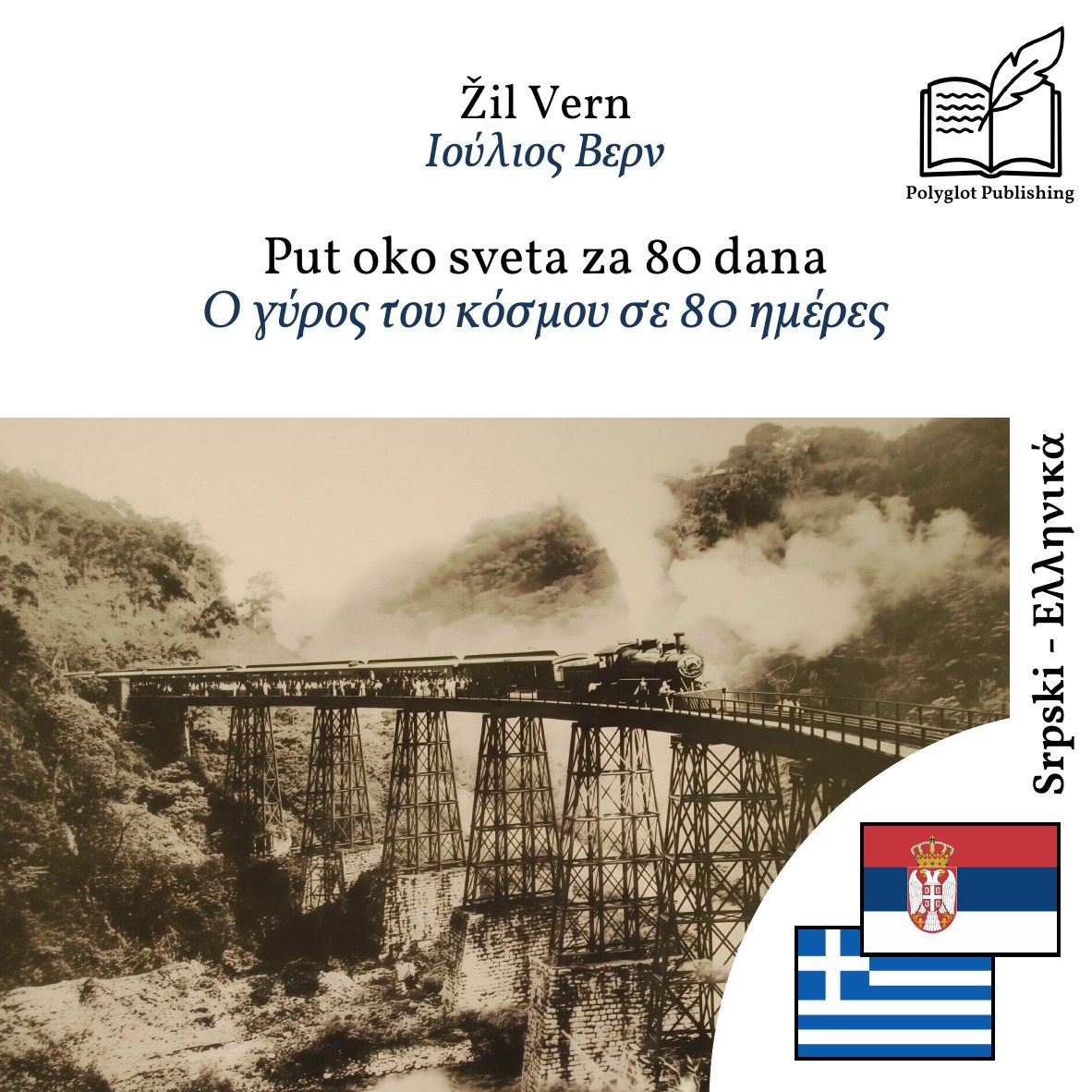 Ο γύρος του κόσμου σε 80 ημέρες
