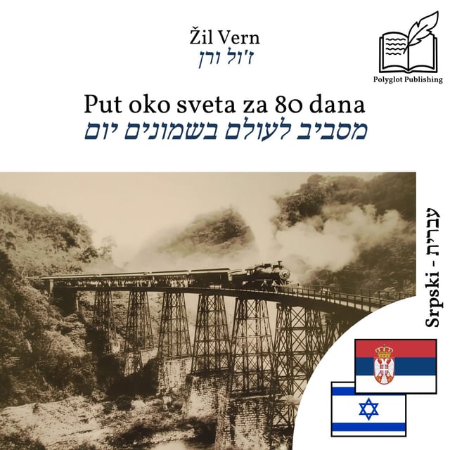 מסביב לעולם בשמונים יום