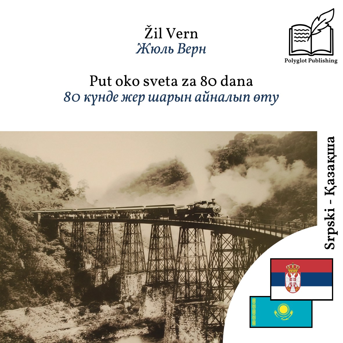 80 күнде жер шарын айналып өту