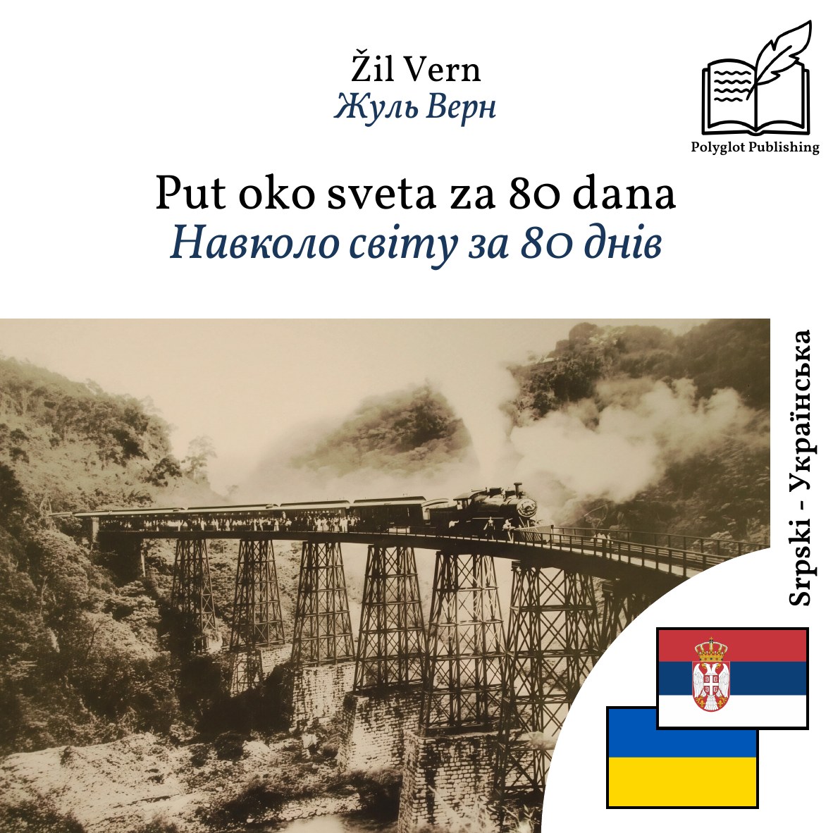Навколо світу за 80 днів