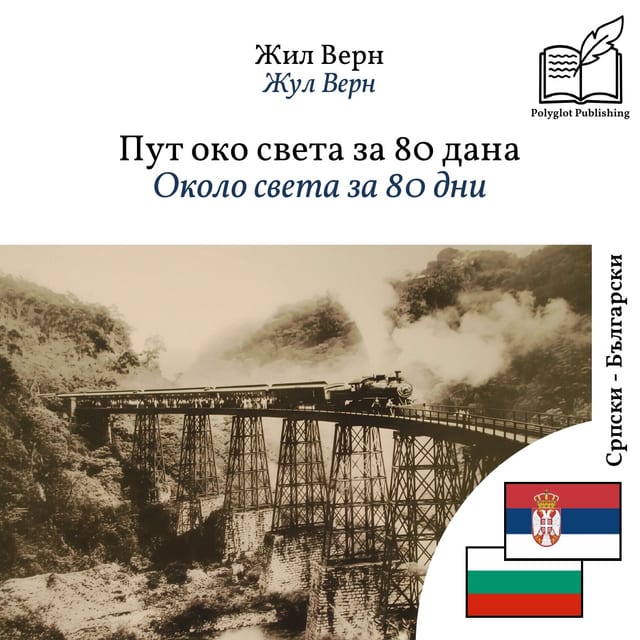 Около света за 80 дни