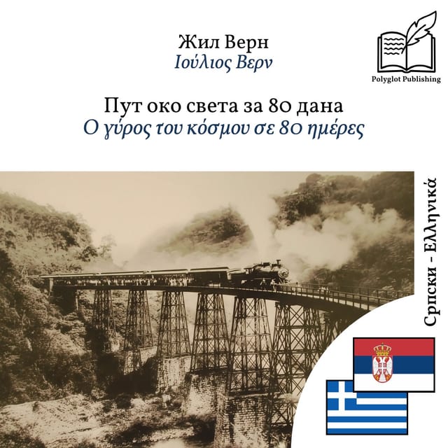 Ο γύρος του κόσμου σε 80 ημέρες