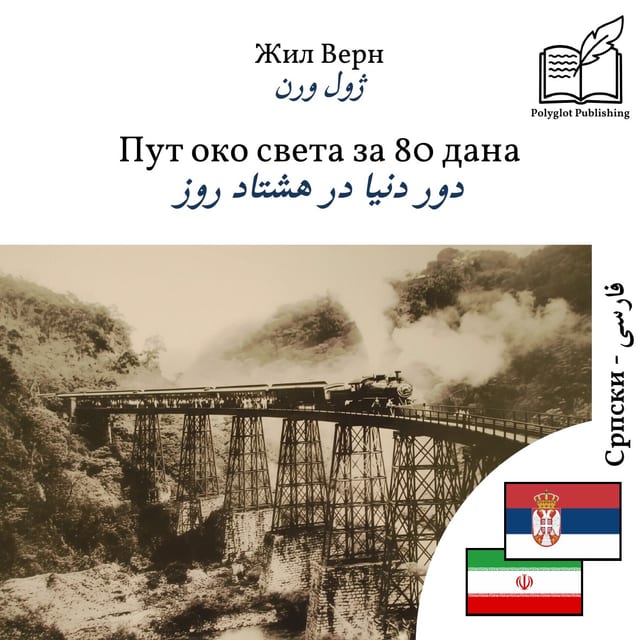 دور دنیا در هشتاد روز