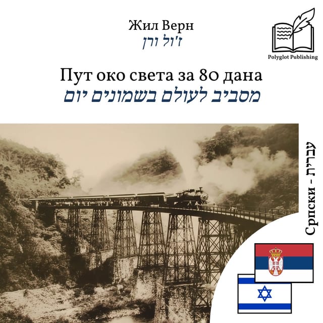 מסביב לעולם בשמונים יום