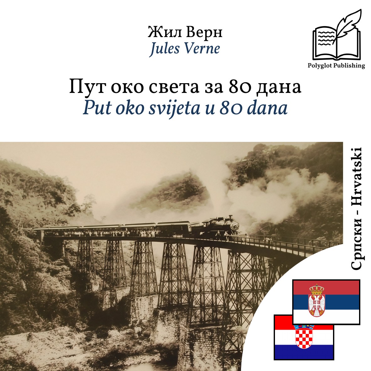 Put oko svijeta u 80 dana