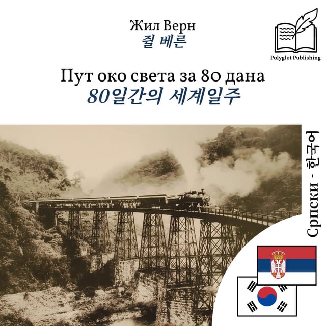 80일간의 세계일주