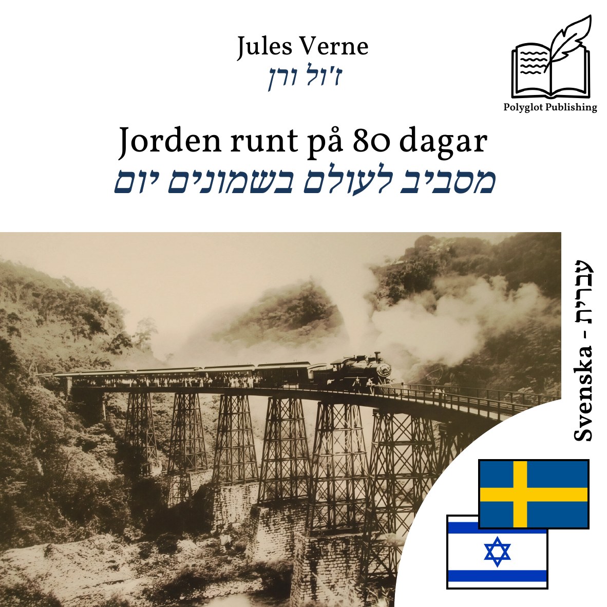 מסביב לעולם בשמונים יום