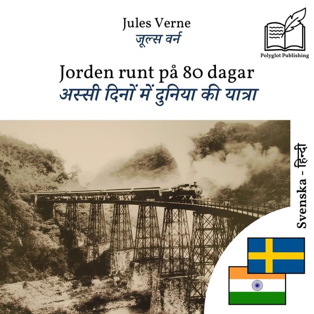 अस्सी दिनों में दुनिया की यात्रा