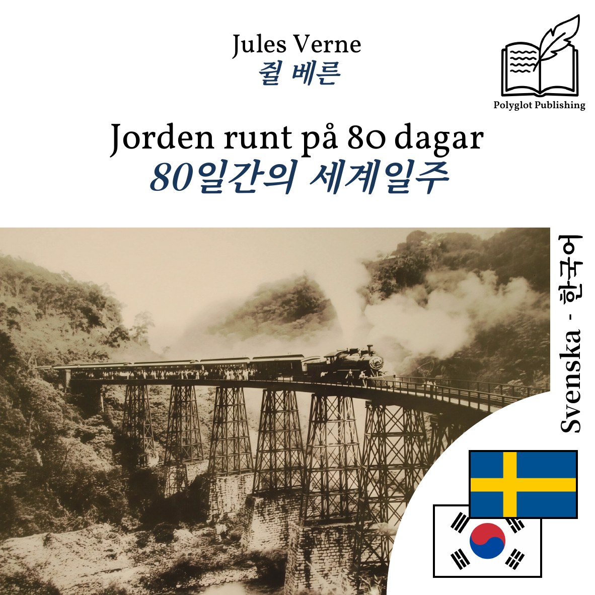 80일간의 세계일주
