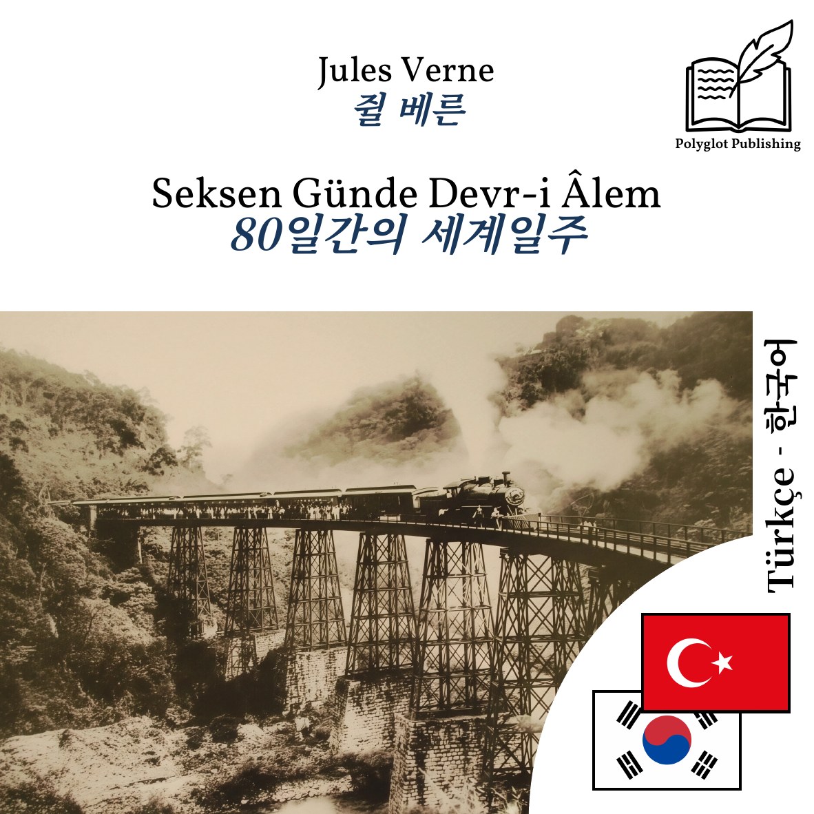 80일간의 세계일주