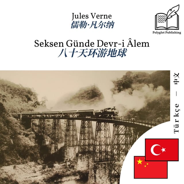 八十天环游地球
