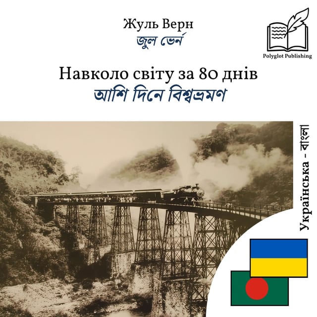 আশি দিনে বিশ্বভ্রমণ