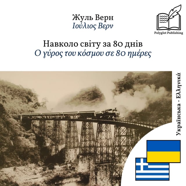 Ο γύρος του κόσμου σε 80 ημέρες