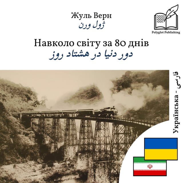 دور دنیا در هشتاد روز