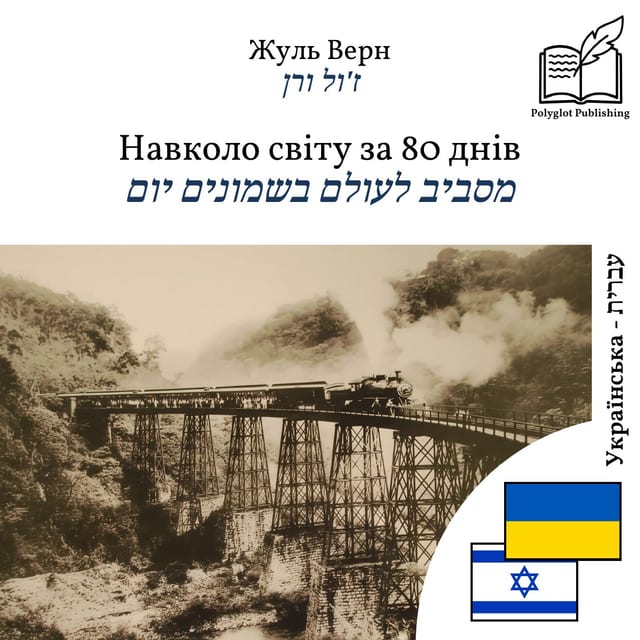 מסביב לעולם בשמונים יום