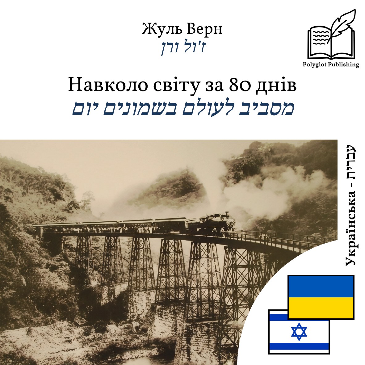 מסביב לעולם בשמונים יום