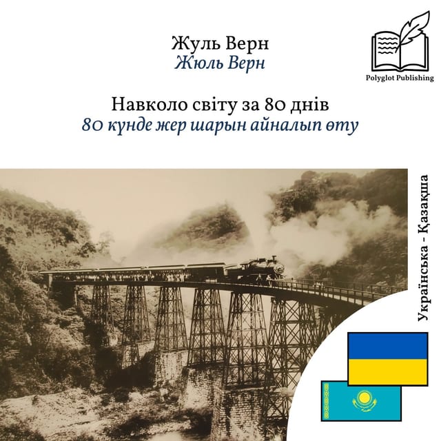 80 күнде жер шарын айналып өту