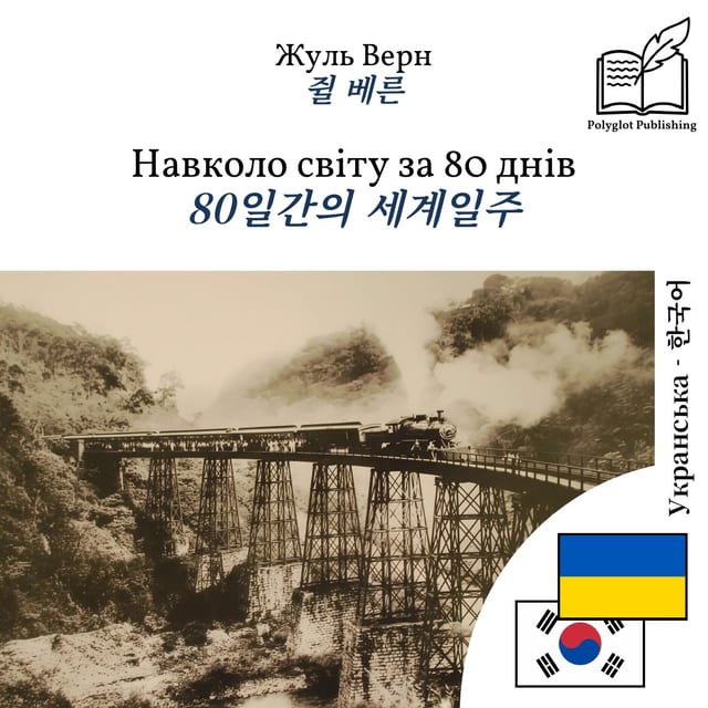 80일간의 세계일주