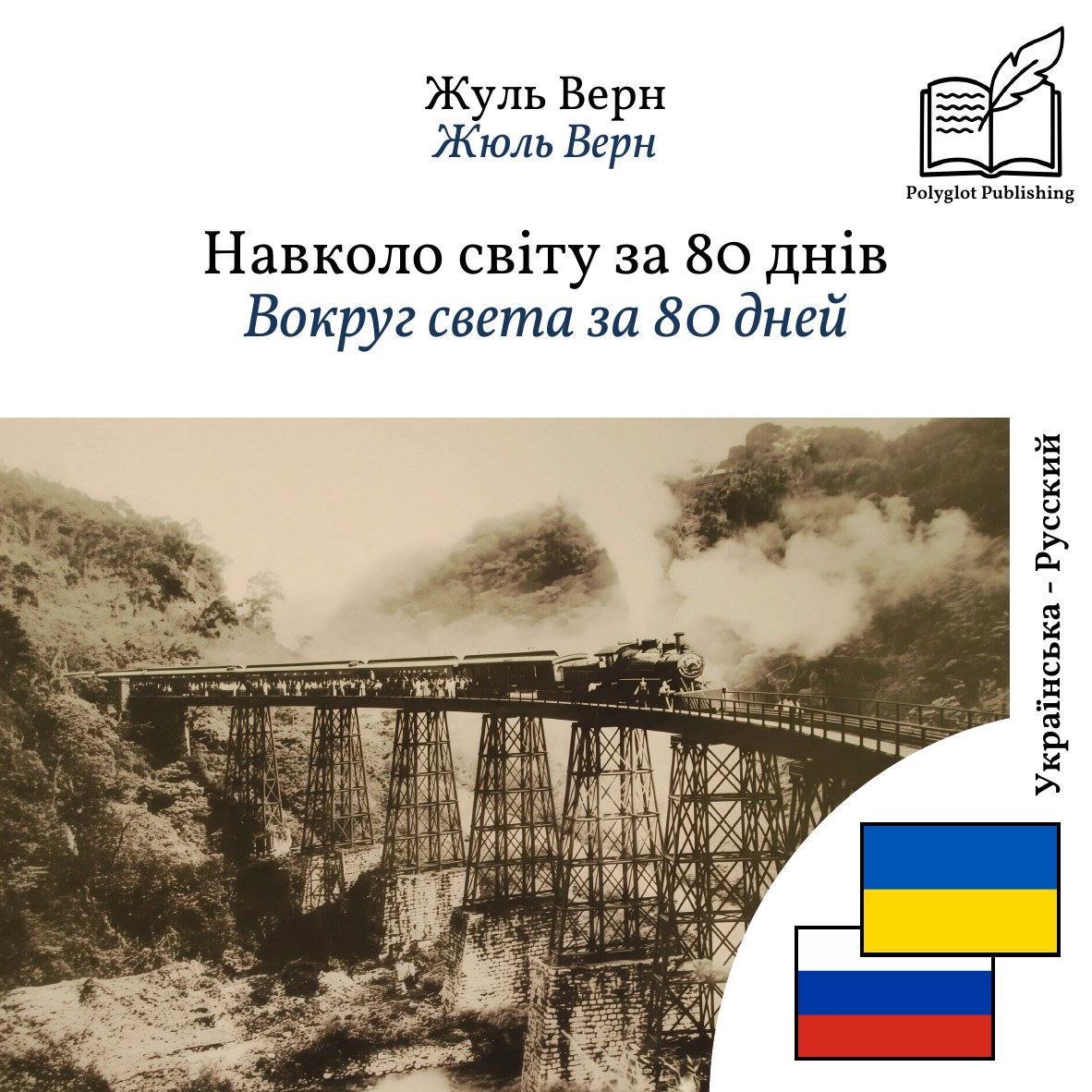 Вокруг света за 80 дней