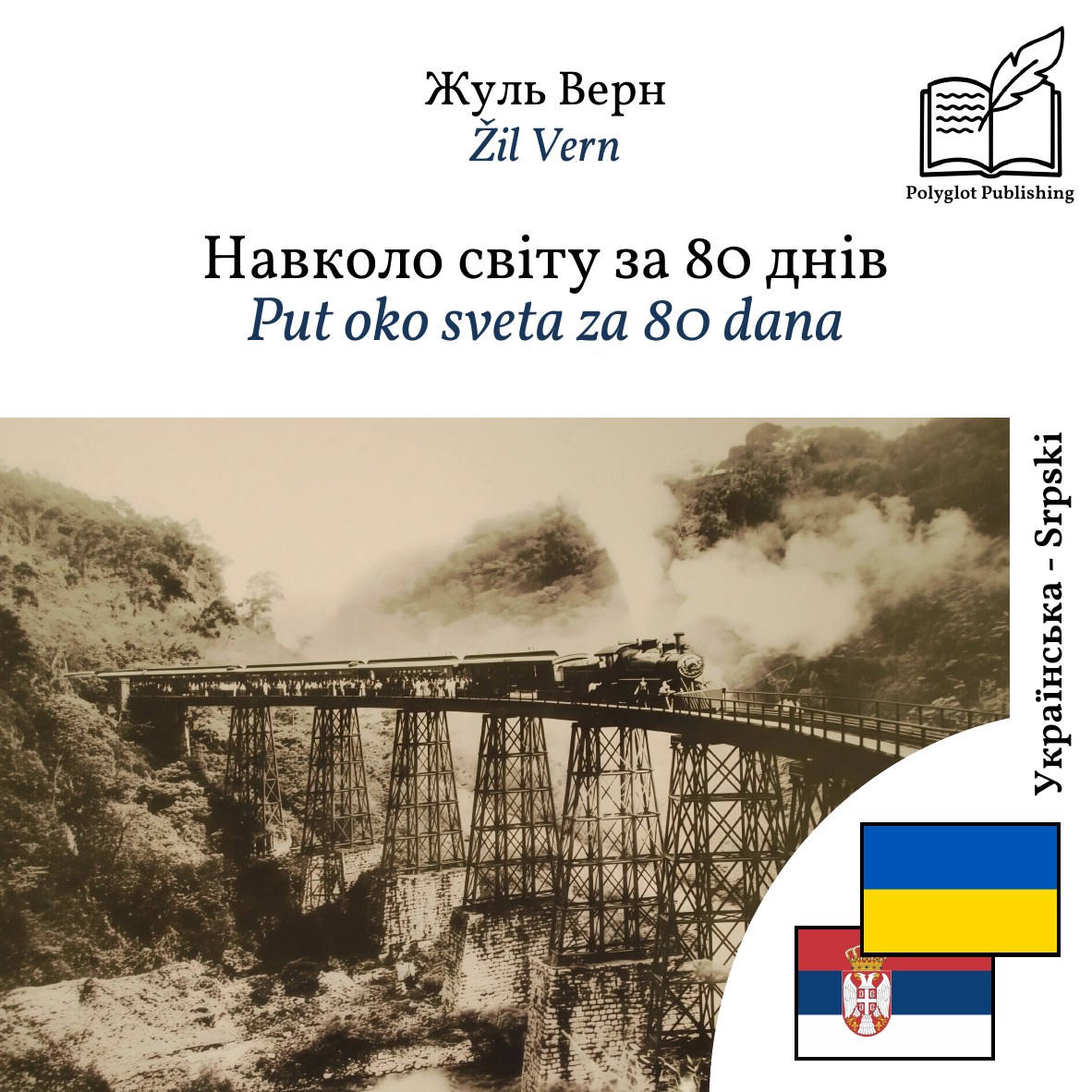 Put oko sveta za 80 dana