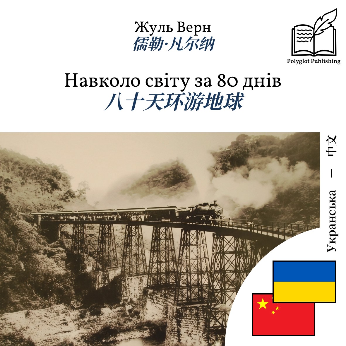 八十天环游地球