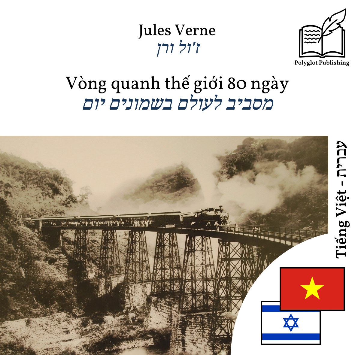 מסביב לעולם בשמונים יום