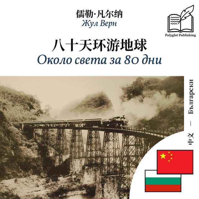 Около света за 80 дни
