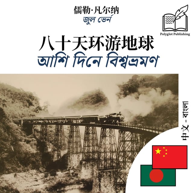 আশি দিনে বিশ্বভ্রমণ